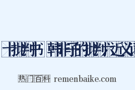 十批判书·韩非子的批判六近义词是什么意思的图片